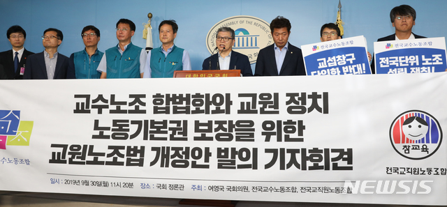 【서울=뉴시스】김명원 기자 = 30일 오전 서울 여의도 국회 정론관에서 여영국 정의당 의원이 전국교수노동조합, 전국교직원노동조합 등과 함께 교수노조 합법화와 교원 정치 노동기본권 보장을 위한 교원노조법 개정안 발의 기자회견을 하고 있다. 2019.09.30. kmx1105@newsis.com