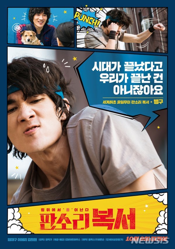 【서울=뉴시스】 남정현=영화 '판소리 복서' 캐릭터 포스터(사진=CGV아트하우스 제공) 2019.10.01