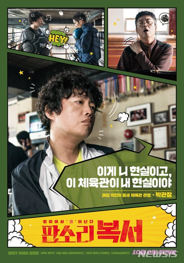 【서울=뉴시스】 남정현=영화 '판소리 복서' 캐릭터 포스터(사진=CGV아트하우스 제공) 2019.10.01
