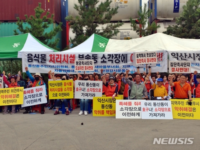 【익산=뉴시스】 강명수 기자 =전북 익산시 동산동 주민들이 1일 음식물쓰레기 처리업체에서 쓰레기 반입 저지를 위한 집회를 진행하고 있다. 2019.10.01. smister@newsis.com