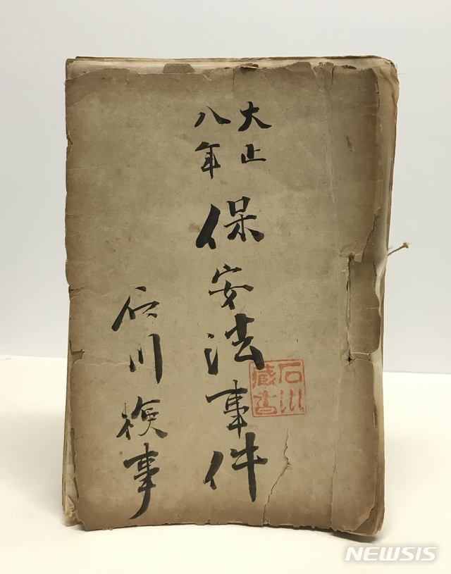 【서울=뉴시스】 대정 8년 보안법 사건 문서철. 함경도 지역 3·1운동 관련자 기소를 위해 이시카와 검사가 작성한 개인 기록으로 '이시카와 자료'로도 불린다. 2019.10.01 (사진 = 민족문제연구소 제공)