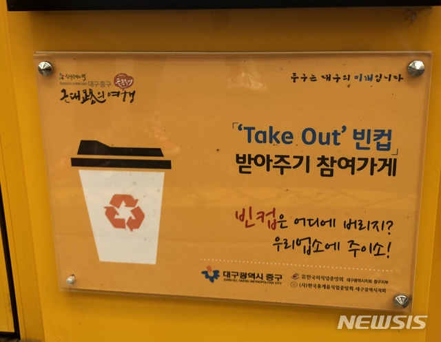 일회용품 그만, 대구 '사용한 일회용 컵 받아주기' 호응↑
