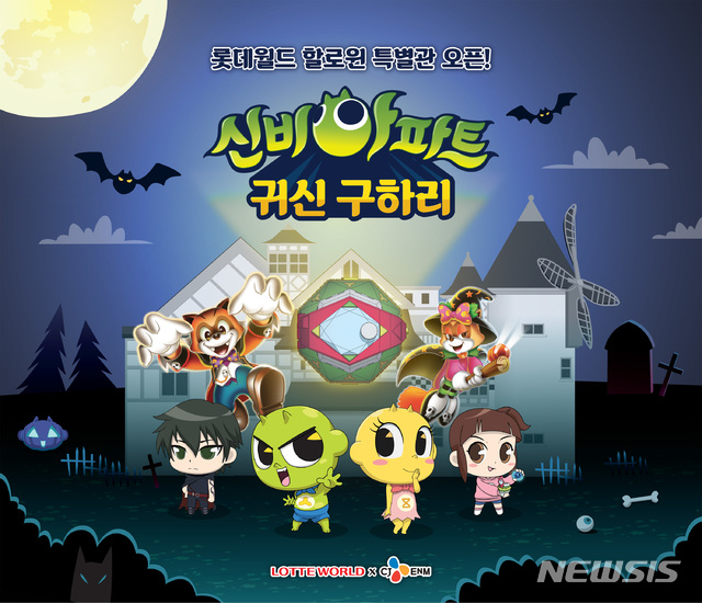 【서울=뉴시스】롯데월드 어드벤처의 '귀신 구하리' 체험존