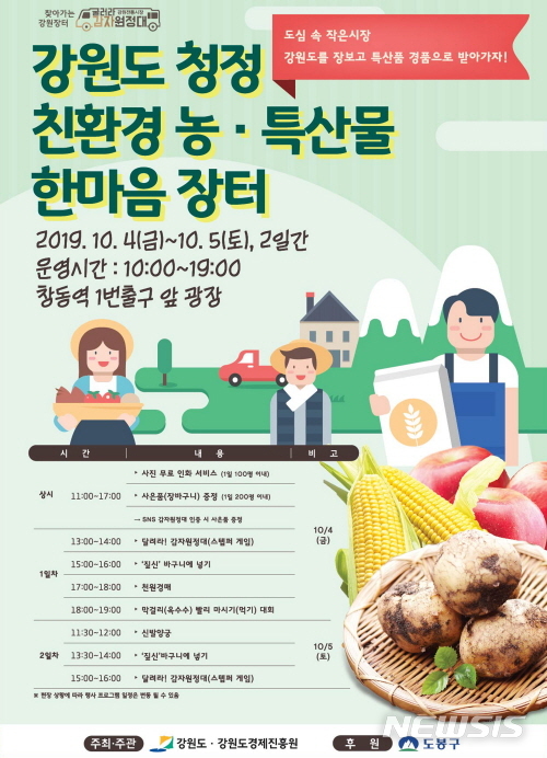 【서울=뉴시스】서울 도봉구 강원도 직거래 장터 포스터. 2019.10.02. (포스터=도봉구 제공)