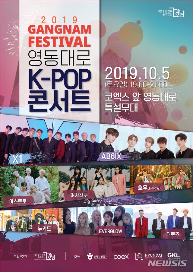 【서울=뉴시스】 2019강남페스티벌 K-POP콘서트_포스터. 2019.10.02. (포스터=강남구 제공)