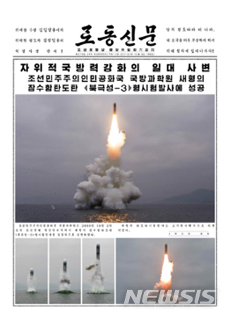 【서울=뉴시스】북한이 2일 오전 "신형 잠수함발사탄도미사일(SLBM) '북극성-3'형 시험발사를 성공적으로 진행했다" 보도한 로동신문 3일자 1면. 2019.10.03. (사진=노동신문 켑쳐) photo@newsis.com