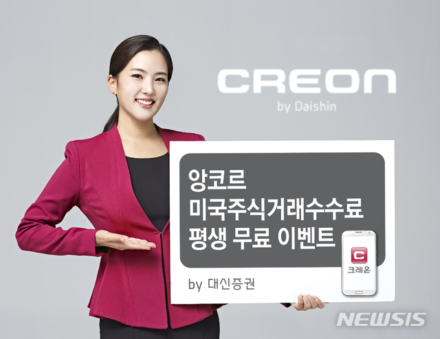 대신證, 미국 주식 거래 수수료 평생 무료 이벤트 진행