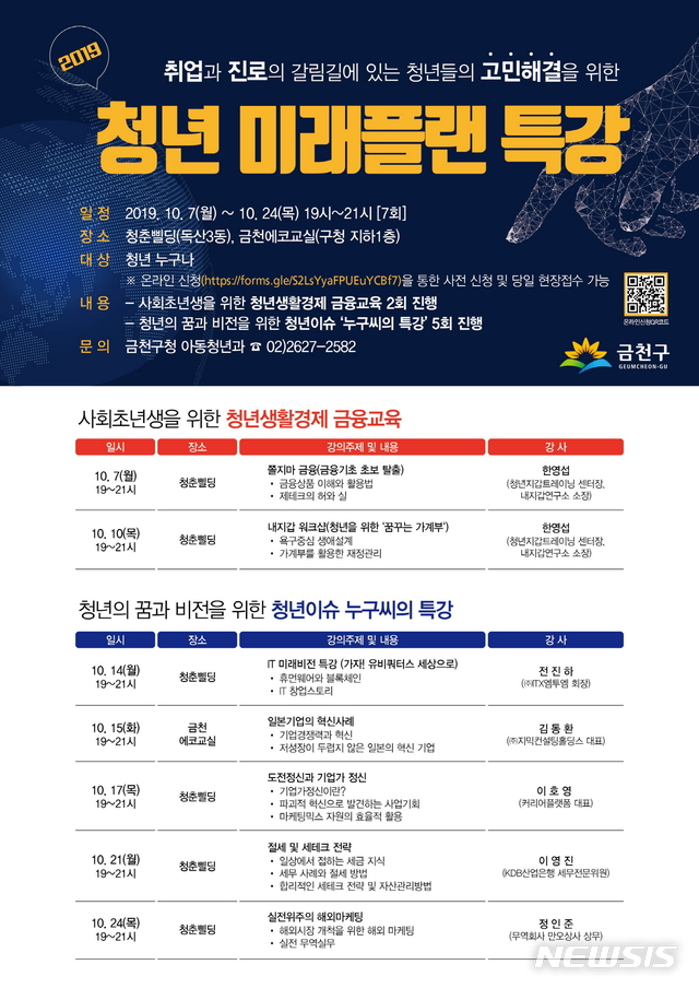 【서울=뉴시스】 금천구 청년미래플랜특강. 2019.10.04. (포스터=금천구 제공)