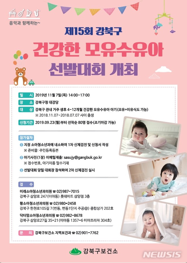 【서울=뉴시스】강북구 '건강한 모유수유아 선발대회' 포스터. 2019.10.04. (포스터=강북구 제공)