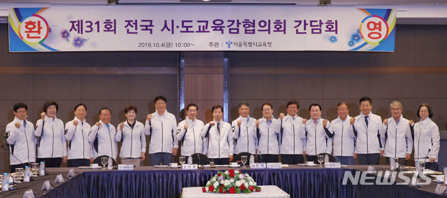 【서울=뉴시스】김진아 기자 = 지난 4일 오전 서울 서초구 더케이호텔에서 열린 제31회 전국시도교육감 간담회에서 교육감들이 기념촬영을 하고 있다. 전국시도교육감협의회는 23일 문재인 대통령이 정시 상향 언급에 대해 교육과정 파행이 우려된다고 반박했다. 2019.10.05. (사진=서울시교육청 제공) photo@newsis.com