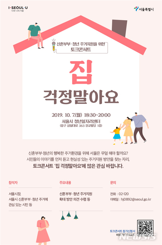 【서울=뉴시스】주거지원 확대방안 현장 토크콘서트 포스터. 2019.10.06. (사진=서울시 제공)