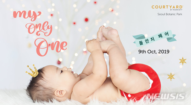 【서울=뉴시스】코트야드 메리어트 서울 보타닉 파크 '마이 온리 원 돌잔치 페어'