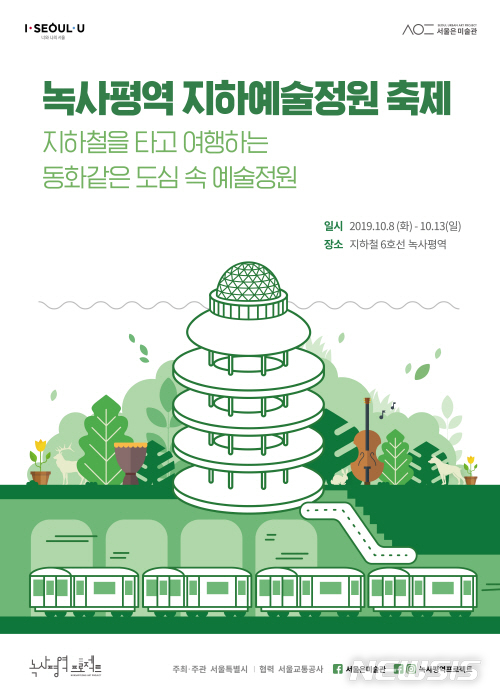 【서울=뉴시스】녹사평역축제 포스터. 2019.10.06. (사진=서울시 제공)