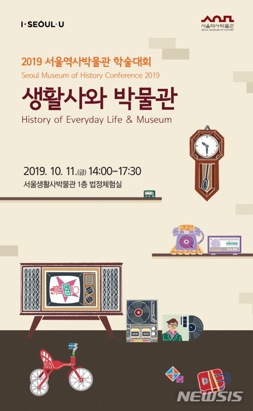 【서울=뉴시스】서울역사박물관 생활사와 박물관 학술대회 포스터. 2019.10.07. (사진=서울시 제공)