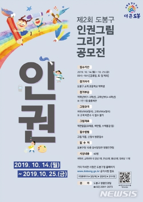 【서울=뉴시스】서울 도봉구 제2회 초등학생 인권그림그리기 공모전 포스터. 2019.10.07. (사진=도봉구 제공)