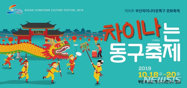  [부산=뉴시스] 허상천 기자 = 부산 동구는 오는 18일부터 20일까지 사흘간 차이나타운특구를 중심으로 부산역광장과 초량전통시장 등에서 ‘차이나타운특구 축제’를 개최한다고 7일 밝혔다. 2019.10.07. (포스터 = 동구 제공) photo@newsis.com