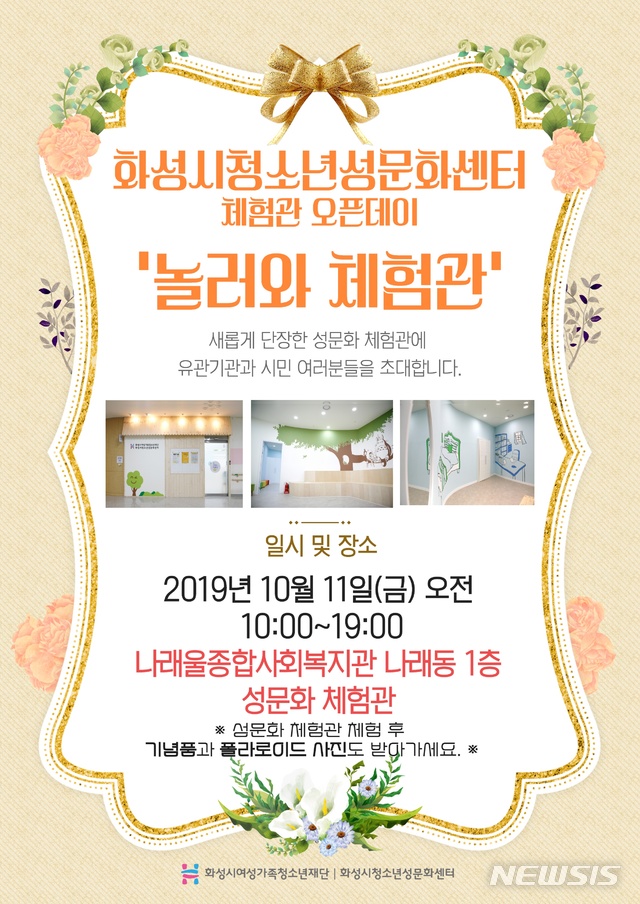 【화성=뉴시스】 화성시 성문화체험관 오픈데이 포스터 (사진 = 화성시 제공)