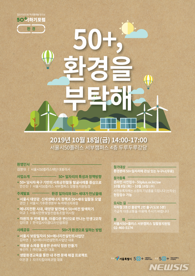 【서울=뉴시스】 50더하기포럼:50+, 환경을 부탁해 포럼. 2019.10.08. (사진=서울시 제공)