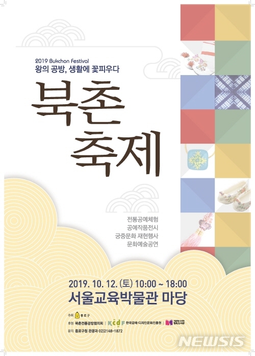 【서울=뉴시스】서울 종로구 북촌축제 포스터. 2019.10.08. (사진=종로구 제공)