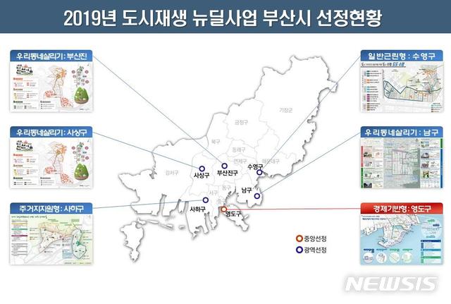  [부산=뉴시스] 허상천 기자 = 부산시는 하반기 정부의 도시재생 뉴딜사업 공모에 사상구 괘법동, 남구 용호동, 사하구 괴정동, 영도구 대평동 등 총 4곳이 선정됐다고 9일 밝혔다. 2019.10.09. (그래픽 = 부산시 제공) photo@newsis.com