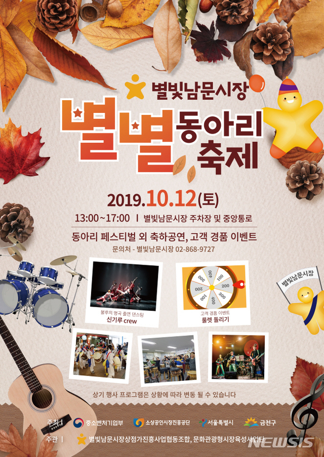 【서울=뉴시스】 금천구 별빛남문시장 별별동아리축제. 2019.10.09. (포스터=금천구 제공)