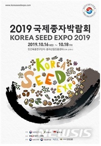 【세종=뉴시스】2019 국제종자박람회 포스터. (사진 = 농림축산식품부 제공)