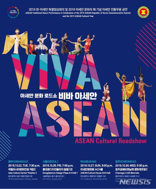  [부산=뉴시스] 허상천 기자 =아세안문화원은 2019 한·아세안 특별정상회의와 아세안 문화의 해를 기념해 아세안 10개국 전통무용을 한 자리에서 즐길 수 있는 ‘아세안 문화 로드쇼 – 비바 아세안’ 공연을 오는 22일 광주공연을 시작으로 30일까지 서울·부산·청주의 4개 도시에서 개최한다고 10일 밝혔다. 2019.10.10. (포스터 = 아세안문화원 제공) photo@newsis.com