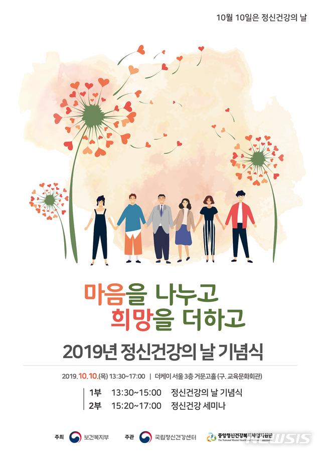 【세종=뉴시스】정신건강의 날 포스터. (사진=보건복지부 제공) 