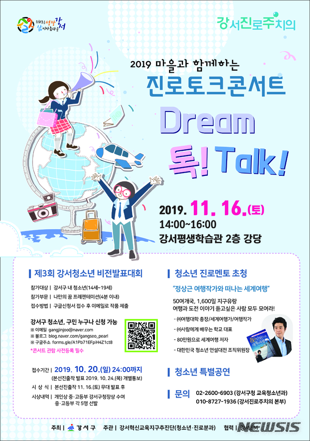 【서울=뉴시스】강서구 진로토크콘서트 포스터. 2019.10.10. (포스터=강서구 제공)