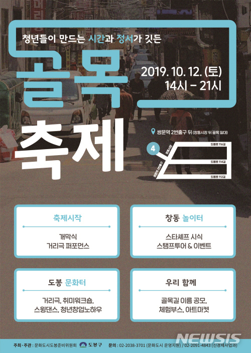 【서울=뉴시스】서울 도봉구 청년 골목축제 포스터. 2019.10.10. (사진=도봉구 제공)