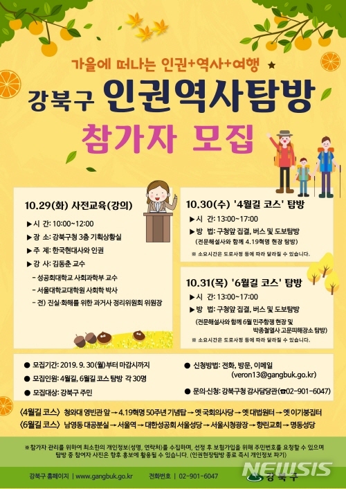 【서울=뉴시스】서울 강북구 인권역사탐방 포스터. 2019.10.10. (사진=강북구 제공)