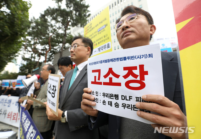【서울=뉴시스】김선웅 기자 = 우리은행의 해외 금리연계 파생결합펀드(DLF)로 투자금을 잃은 피해자들과 시민단체 금융정의연대, 약탈경제반대행동이 10일 오후 서울 양천구 서울남부지검 앞에서 손대승 우리은행장에 대한 사기죄 고소장 제출을 앞두고 기자회견을 하고 있다.&nbsp; 주최 측은 금감원의 DLF사태 조사와 관련 중간 발표 결과 DLF 상품 설계 과정부터 판매 전반에 걸쳐 고의성, 기망행위, 자기이익행위 등 우리은행의 사기 행위가 확인됐다고 밝혔다. 2019.10.10.&nbsp; mangusta@newsis.com