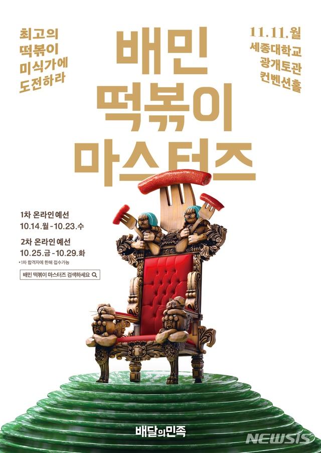 배민, 최고의 '떡볶이 미식가' 뽑는다…"1등 떡볶이 쿠폰 365장"