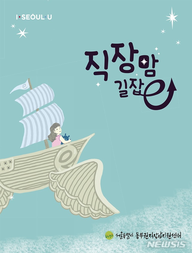 【서울=뉴시스】'직장맘길잡e' 표지. 2019.10.13. (표지=서울시 제공)