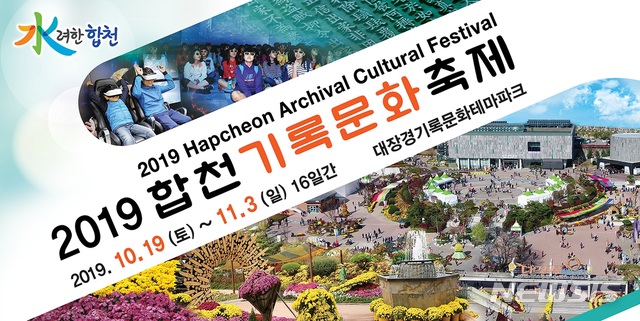 【합천=뉴시스】합천군, '2019 합천기록문화축제' 19일 개막. 2019.10.14. (사진=합천군 제공)  photo@newsis.com