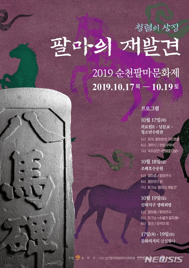 오는 17일부터 19일까지 전남 순천시에서 열리는 '2019순천팔마문화제' 포스터.  