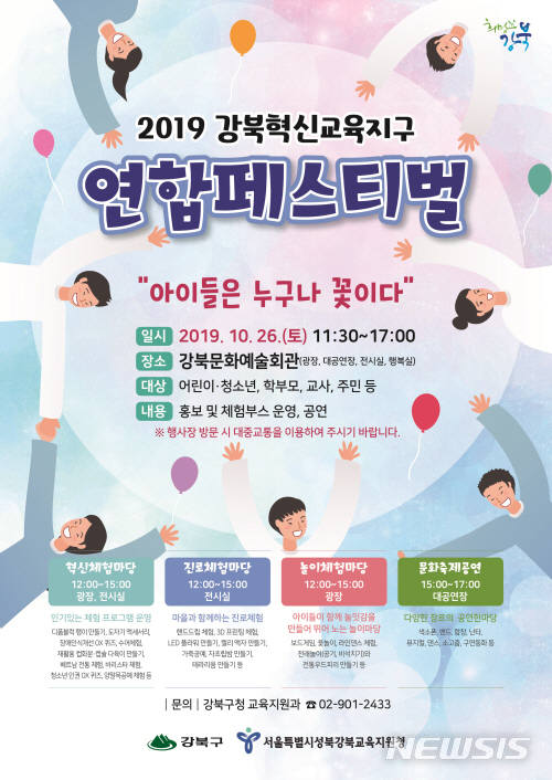 【서울=뉴시스】서울 강북구 혁신교육지구 연합페스티벌 포스터. 2019.10.15. (사진=강북구 제공)