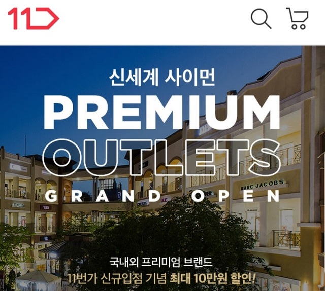 11번가 안에 신세계프리미엄 아울렛이 있다