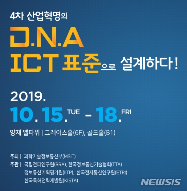 글로벌 ICT 표준 컨퍼런스, 10월 18일까지 나흘간 개최