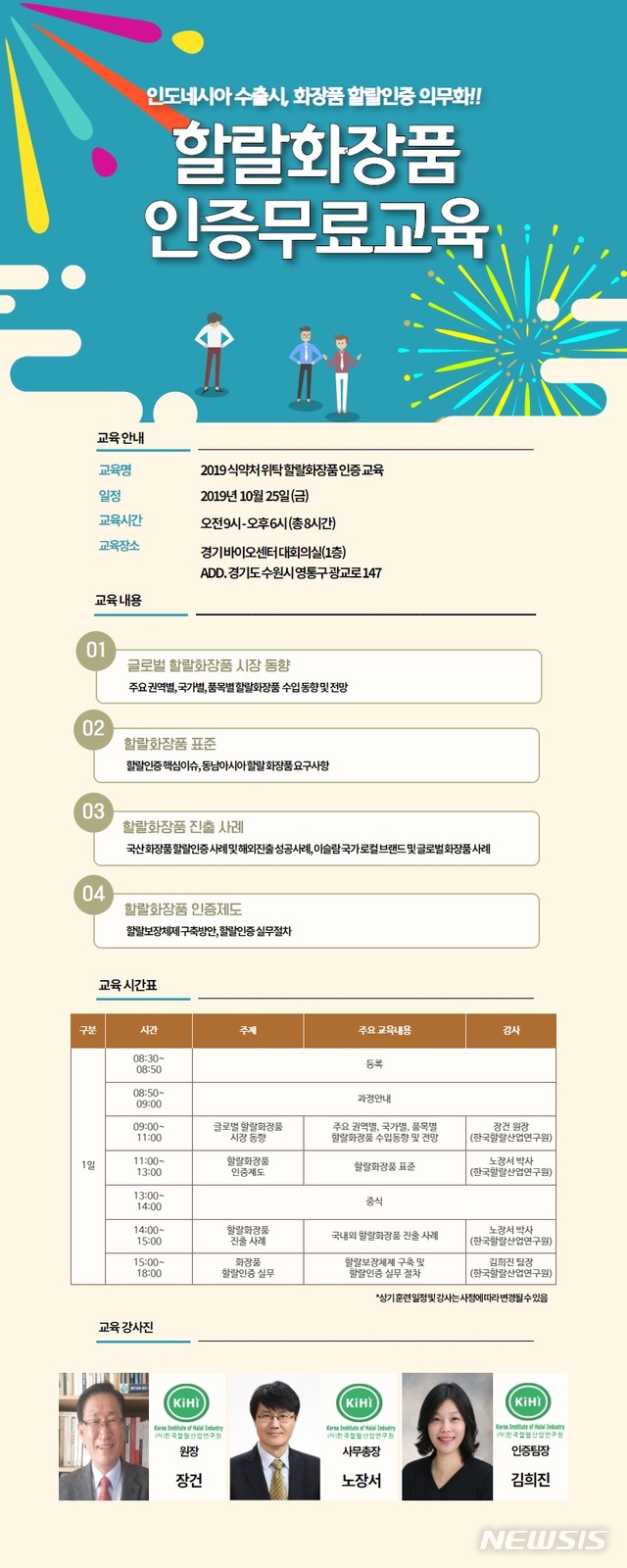 【수원=뉴시스】 이병희 기자 = ‘2019 식약처 위탁 할랄화장품 인증교육’ 포스터. (사진=경기도경제과학진흥원 제공)