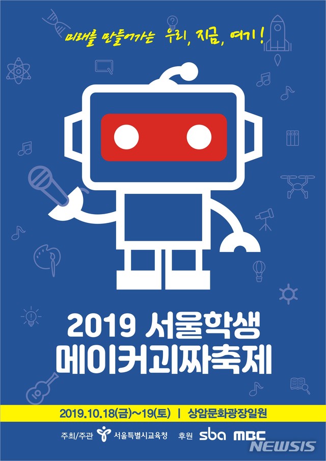 【서울=뉴시스】서울시교육청은 오는 18~19일 이틀간 서울 마포구 상암문화광장 일대에서 '2019 서울학생메이커괴짜축제'를 개최한다. 자료는 축제 포스터. 2019.10.16. (자료=서울시교육청 제공)