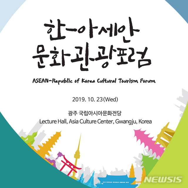 한-아세안 문화관광포럼, 23일 광주 아시아문화전당