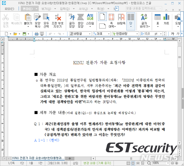 【서울=뉴시스】통일연구원 전문가 자문 요청을 사칭한 악성 문서 파일(자료/이스트시큐리티 제공) photo@newsis.com