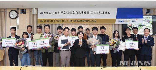 【의정부=뉴시스】 배성윤 기자 = 경기도는 17일 경기도청 북부청사 상황실에서 ‘2019 제7회 경기정원문화박람회 정원작품 공모전 시상식’을 개최하고, 우수작 6개 작품에 대한 시상을 진행했다. 2019.10.17.(사진=경기도 북부청사 제공)  photo@newsis.com