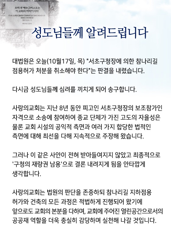 사랑의교회 "지하공간 대법판결 존중···법적·행정적 대안 추진"