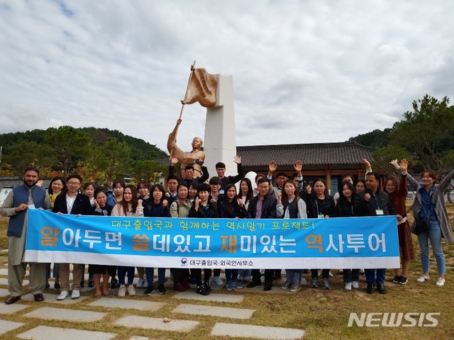 【대구=뉴시스】김정화 기자 = 대구 출입국·외국인사무소는 17일 한국에 정착하거나 장기체류를 희망하는 이민자 중 사회통합프로그램 5단계 참가자 35명을 대상으로 역사탐방 교육을 했다. 2019.10.17. (사진 = 대구 출입국·외국인사무소 제공) photo@newsis.com