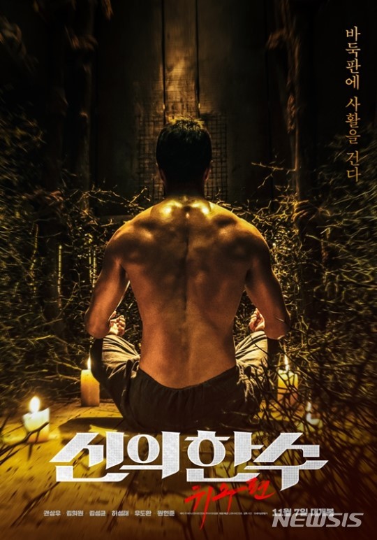 【서울=뉴시스】 남정현 기자=영화 '신의 한 수: 귀수편'(감독 리건)이 귀신의 사활 수련 포스터 3종을 공개했다. (사진=CJ ENM 제공) 2019.10.18 nam_jh@newsis.com