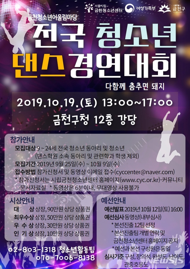 【서울=뉴시스】금천구 전국 청소년 댄스경연대회 포스터. 2019.10.18. (포스터=금천구 제공)