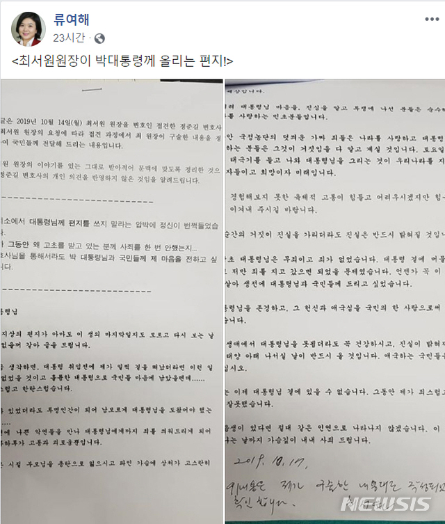【서울=뉴시스】 류여해 전 자유한국당 최고위원이 공개한 최순실씨가 박근혜 전 대통령에게 쓴 옥중 편지. 2019.10.18. (사진=류여해 페이스북)