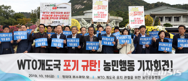 【서울=뉴시스】 박영태 기자 = WTO 개도국지위 유지관철을 위한 농민공동행동 회원들이 18일 청와대 분수대 앞에서 WTO 개도국 지위 유지 촉구 기자회견을 하고 있다. 2019.10.18.since1999@newsis.com